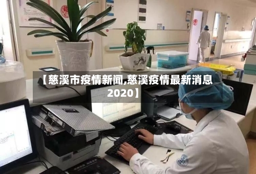 【慈溪市疫情新闻,慈溪疫情最新消息2020】-第2张图片