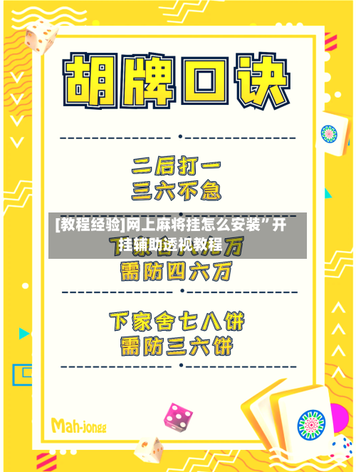[教程经验]网上麻将挂怎么安装”开挂辅助透视教程-第1张图片