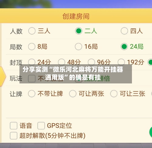 分享实测“微乐河北麻将万能开挂器通用版	”的确是有挂-第1张图片