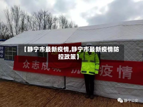 【静宁市最新疫情,静宁市最新疫情防控政策】-第1张图片