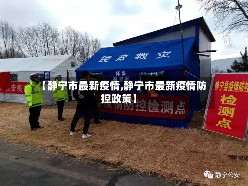 【静宁市最新疫情,静宁市最新疫情防控政策】-第3张图片