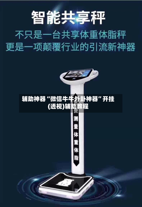 辅助神器“微信牛牛外卦神器”开挂(透视)辅助教程-第1张图片