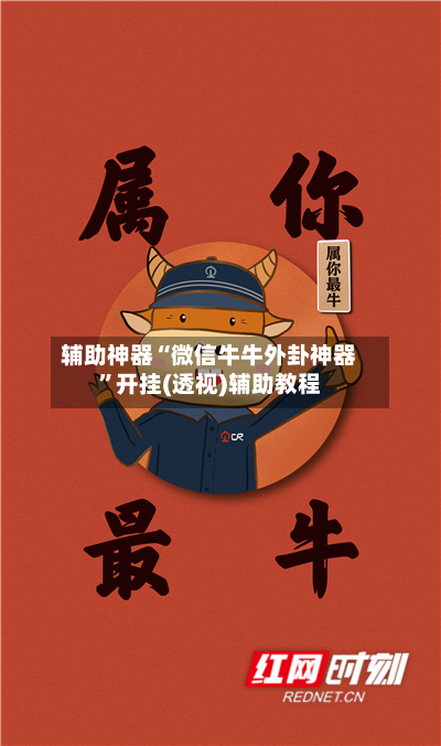 辅助神器“微信牛牛外卦神器	”开挂(透视)辅助教程-第3张图片