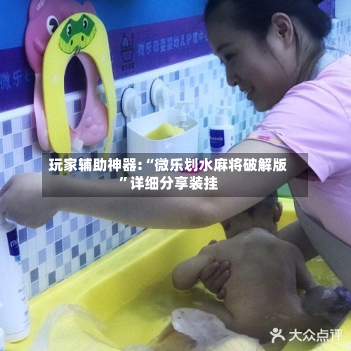 玩家辅助神器:“微乐划水麻将破解版”详细分享装挂-第1张图片