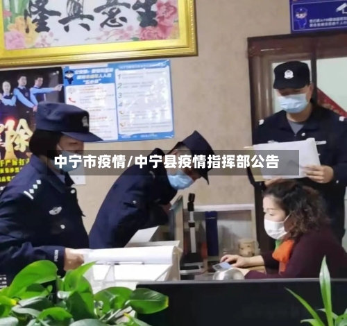中宁市疫情/中宁县疫情指挥部公告-第1张图片