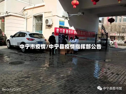中宁市疫情/中宁县疫情指挥部公告-第3张图片