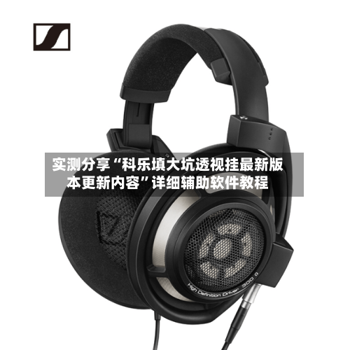 实测分享“科乐填大坑透视挂最新版本更新内容”详细辅助软件教程-第2张图片