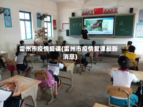 雷州市疫情复课(雷州市疫情复课最新消息)-第2张图片