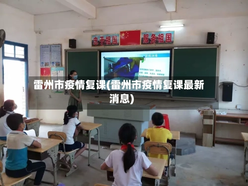 雷州市疫情复课(雷州市疫情复课最新消息)-第3张图片
