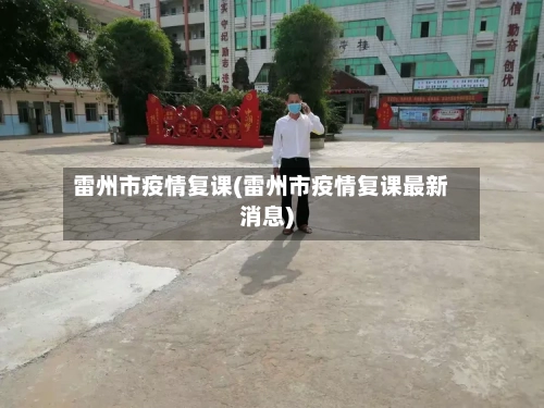 雷州市疫情复课(雷州市疫情复课最新消息)-第1张图片
