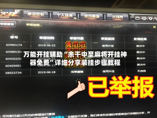 万能开挂辅助“余干中至麻将开挂神器免费”详细分享装挂步骤教程-第1张图片