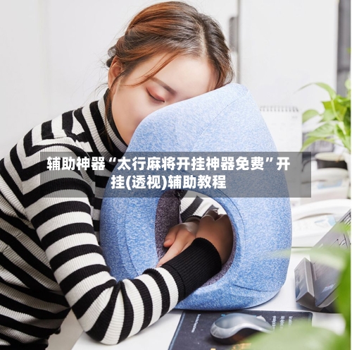辅助神器“太行麻将开挂神器免费”开挂(透视)辅助教程-第2张图片