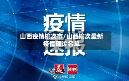 山西疫情榆次市/山西榆次最新疫情确诊名单-第2张图片