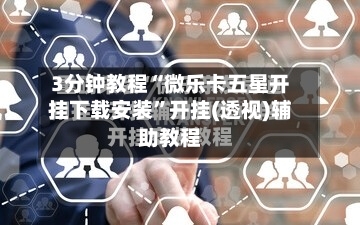 3分钟教程“微乐卡五星开挂下载安装”开挂(透视)辅助教程-第3张图片