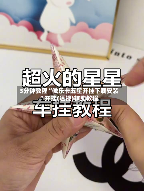 3分钟教程“微乐卡五星开挂下载安装”开挂(透视)辅助教程-第1张图片