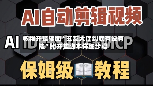 教程开挂辅助“玄龙大厅到底有没有挂”附开挂脚本详细步骤-第1张图片