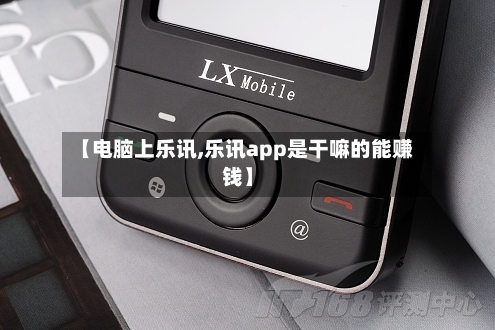【电脑上乐讯,乐讯app是干嘛的能赚钱】-第2张图片