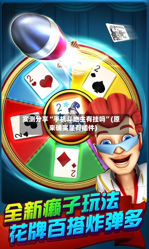 实测分享“手机斗地主有挂吗”(原来确实是有插件)-第3张图片