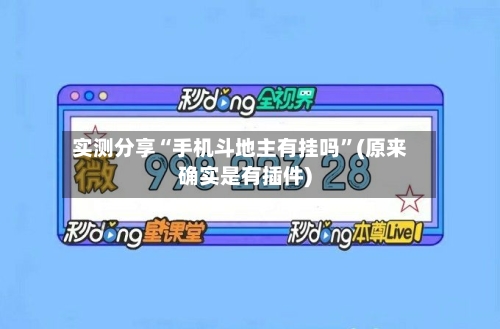 实测分享“手机斗地主有挂吗	”(原来确实是有插件)-第1张图片