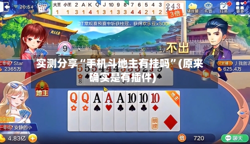 实测分享“手机斗地主有挂吗”(原来确实是有插件)-第2张图片