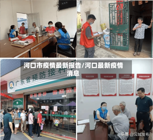 河口市疫情最新报告/河口最新疫情消息-第2张图片
