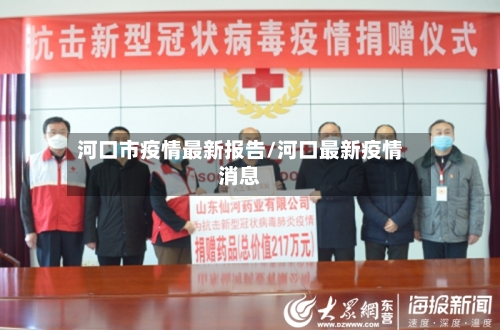 河口市疫情最新报告/河口最新疫情消息-第1张图片