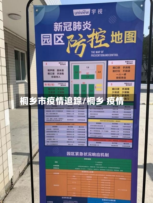 桐乡市疫情追踪/桐乡 疫情-第1张图片