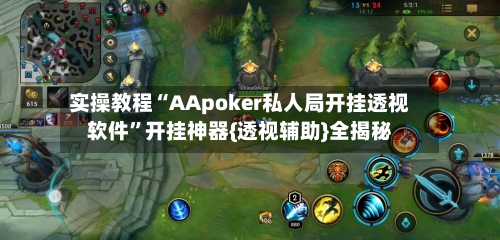 实操教程“AApoker私人局开挂透视软件”开挂神器{透视辅助}全揭秘-第1张图片