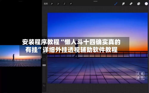 安装程序教程“懒人斗十四确实真的有挂”详细外挂透视辅助软件教程-第1张图片