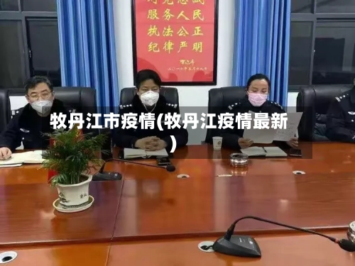 牧丹江市疫情(牧丹江疫情最新)-第2张图片