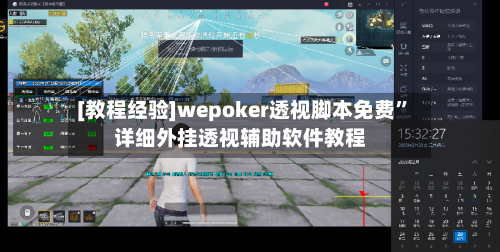 [教程经验]wepoker透视脚本免费	”详细外挂透视辅助软件教程-第2张图片