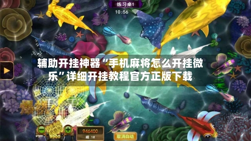 辅助开挂神器“手机麻将怎么开挂微乐	”详细开挂教程官方正版下载-第1张图片