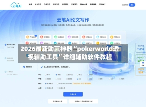 2026最新助赢神器“pokerworld透视辅助工具”详细辅助软件教程-第1张图片