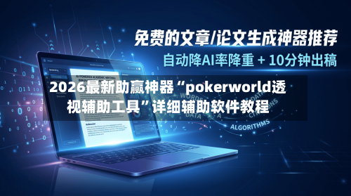 2026最新助赢神器“pokerworld透视辅助工具”详细辅助软件教程-第3张图片