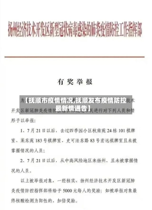 【抚顺市疫情情况,抚顺发布疫情防控最新情通告】-第2张图片