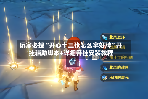 玩家必搜“开心十三张怎么拿好牌”开挂辅助脚本+详细开挂安装教程-第3张图片