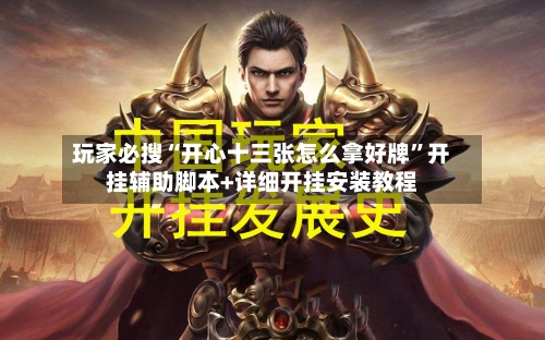 玩家必搜“开心十三张怎么拿好牌”开挂辅助脚本+详细开挂安装教程-第2张图片