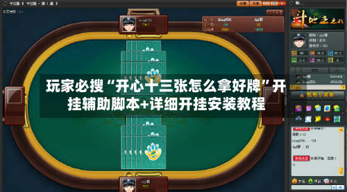 玩家必搜“开心十三张怎么拿好牌	”开挂辅助脚本+详细开挂安装教程-第1张图片