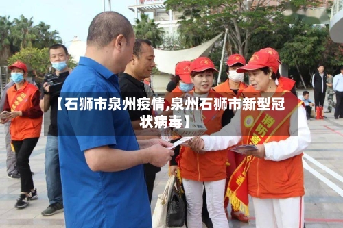 【石狮市泉州疫情,泉州石狮市新型冠状病毒】-第1张图片