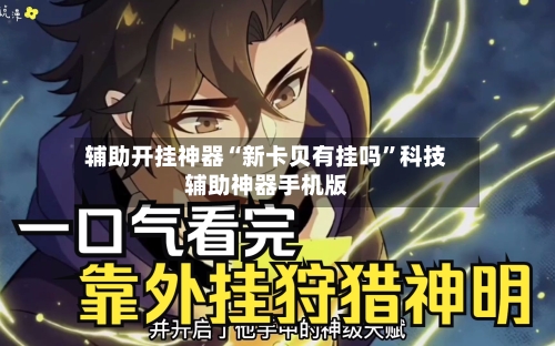 辅助开挂神器“新卡贝有挂吗	”科技辅助神器手机版-第2张图片