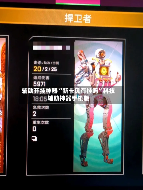 辅助开挂神器“新卡贝有挂吗”科技辅助神器手机版-第3张图片