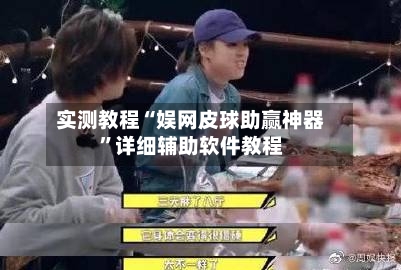 实测教程“娱网皮球助赢神器”详细辅助软件教程-第3张图片