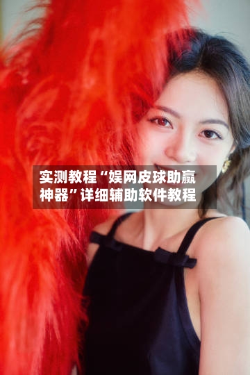实测教程“娱网皮球助赢神器”详细辅助软件教程-第1张图片