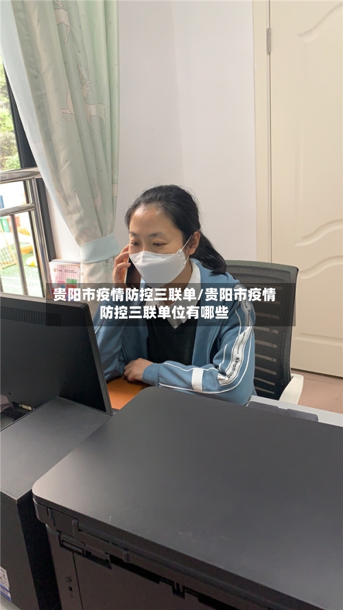 贵阳市疫情防控三联单/贵阳市疫情防控三联单位有哪些-第2张图片