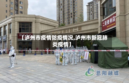 【泸州市疫情防疫情况,泸州市新冠肺炎疫情】-第1张图片