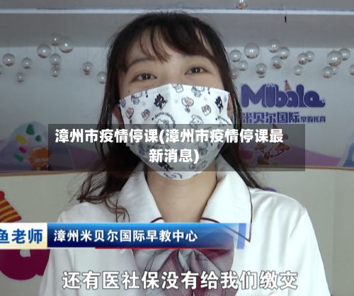 漳州市疫情停课(漳州市疫情停课最新消息)-第1张图片