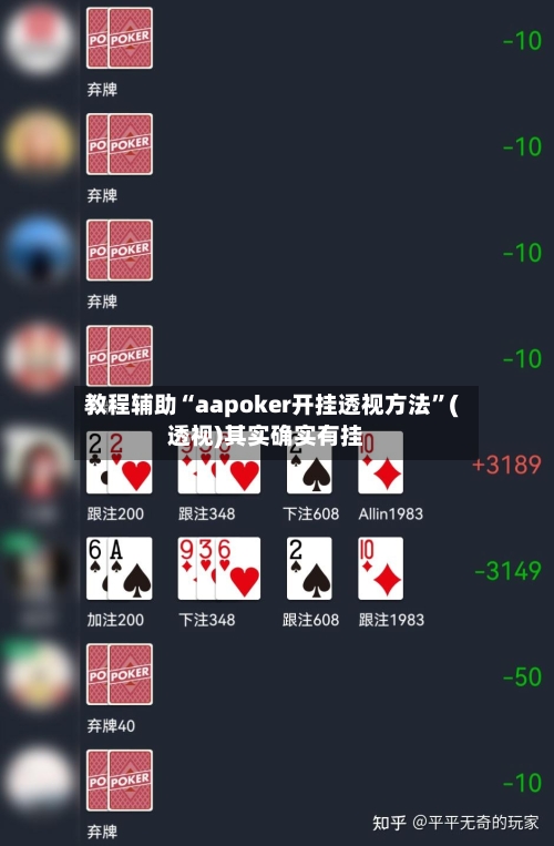 教程辅助“aapoker开挂透视方法”(透视)其实确实有挂-第1张图片