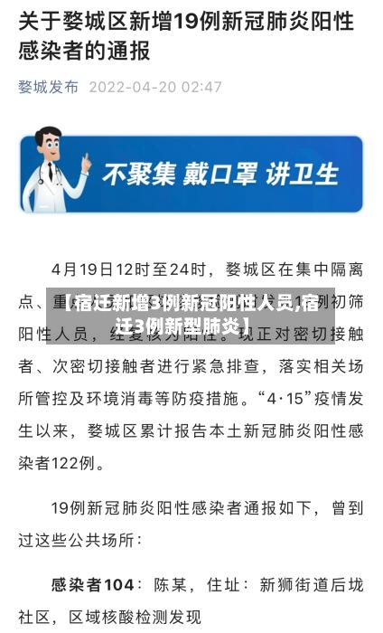 【宿迁新增3例新冠阳性人员,宿迁3例新型肺炎】-第1张图片
