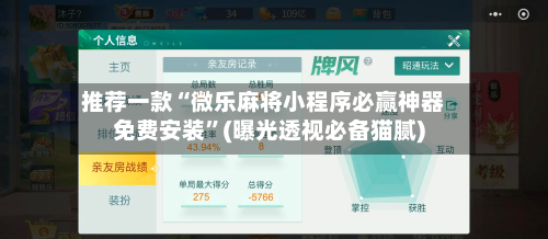 推荐一款“微乐麻将小程序必赢神器免费安装	”(曝光透视必备猫腻)-第1张图片