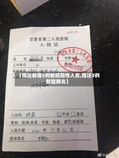 【宿迁新增3例新冠阳性人员,宿迁3例新型肺炎】-第2张图片